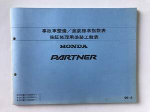 HONDA　PARTNER　事故車整備／塗装標準指数表　保証修理用塗装工数表　R-EY6型　R-EY7型　R-EY8型　1996年2月　　TM8224