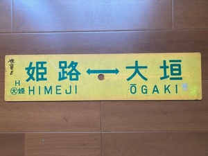 プラサボ　姫路⇔大垣／姫路⇔関ヶ原　東海道本線・山陽本線　国鉄　Ｈ　○大姫　姫夏臨８