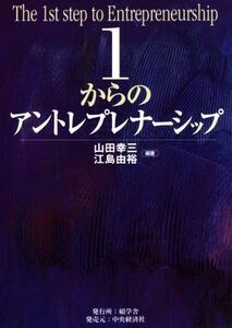 １からのアントレプレナーシップ／山田幸三(著者),江島由裕(著者)