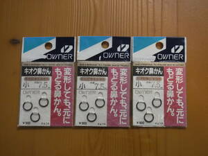 ★　オーナー　キオク鼻かん　小　7.5㎜　3個入　3個セット　★