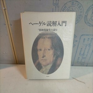 ヘーゲル読解入門 精神現象学を読む アレクサンドル・コジェーヴ 上妻精 今野雅方 国文社 1988年◇古本/スレヤケヨゴレ/写真で確認を/NCNR