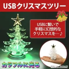 クリスマスツリー 卓上 USB イルミネーション