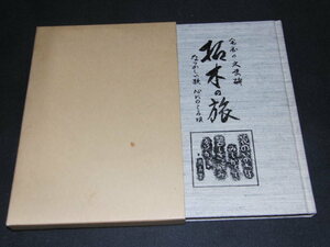 d2■拓本の旅　桐山百三著/平成6年発行/献呈署名あり