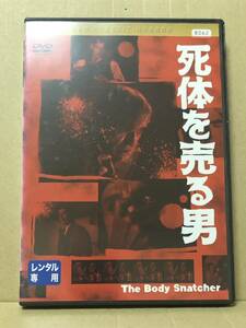 レンタル落 DVD 『死体を売る男』送料185円 カルトホラー ロバート・ワイズ監督