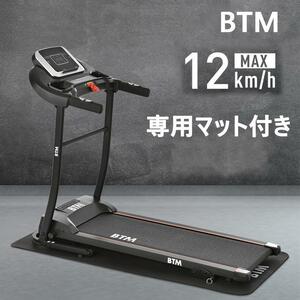 電動ランニングマシン ルームランナー MAX12km/h BTM マット付き フィットネスマシーン ダイエット器具 