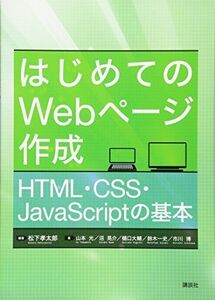[A11915290]はじめてのWebページ作成 HTML・CSS・JavaScriptの基本 (KS情報科学専門書)