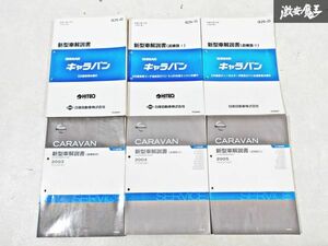 日産 純正 E25 キャラバン 新型車解説書 追補版1 追補版2 追補版3 追補版4 追補版5 整備書 サービスマニュアル 6冊 即納 棚S-3