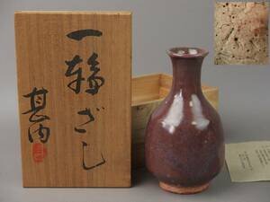 【骨董・茶道具】★益子焼 坂田甚内★★一輪ざし kci004sb.8. 酒器 徳利 花道 華道