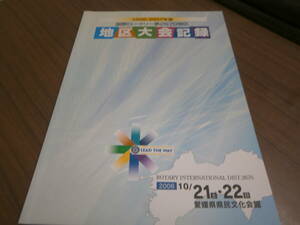 国際ロータリー2670地区　地区大会記録【同梱可】※ごぼう茶サンプル付き※【同梱：切手で８０円引き】