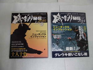 磯釣り秘伝　２０１４＆２０１６（２冊SET)　送料全国５２０円！