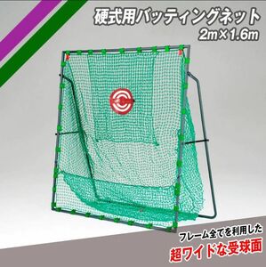 硬式用 バッティングネット 2m×1.6m FBN-2016H フィールドフォース 軟式 ソフトボール兼用