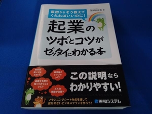 帯あり　173ページのみ破れあり 起業のツボとコツがゼッタイにわかる本 西條由貴男