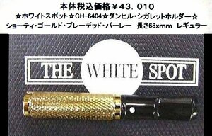 ☆ホワイトスポット☆CH-6404☆ダンヒル・シガレットホルダー☆