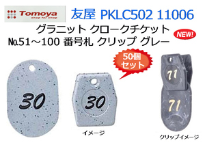 友屋：グラニット クロークチケット◆50個セット №51～100 番号札 クリップ グレー PKLC502 11006★新品