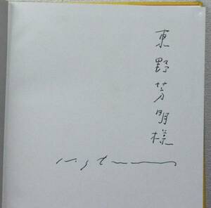 池田満寿夫 東野芳明に献呈 サイン 銅版画付 レゾネ 真作