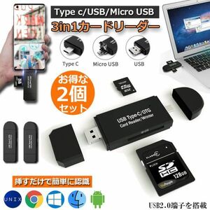 即納 【2個セット】Type-C/Micro usb/USB 3in1 メモリカードリーダー SDメモリーカードリーダー USBマルチカードリーダー OTG SD/Micro