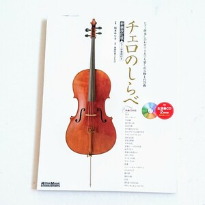 楽譜 チェロのしらべ (CD&小冊子『チェロ+ピアノ伴奏スコア』付) 譜面 弦楽器 ギター
