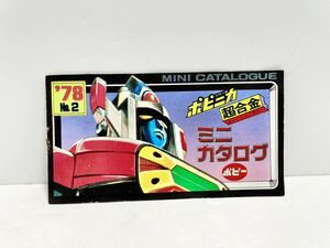 ポピー 超合金 ポピニカ ミニカタログ 1978年Ｎｏ．2 ダイモス スタージンガー ジャンク(検)DX 魂 グレンダイザー クローバー タカトク