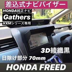 PH70★3D綾織黒★送料込み★差込式★ FREED GB3 GB4 GB5 GB6 フリード GB系 HONDA純正ナビ Gathers 専用 カーナビ日除け ナビバイザー