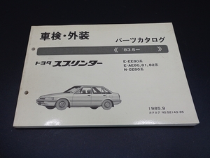 トヨタ　すプリンター EE80, AE80/81/82, CE80 系　