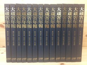 復刻 大蔵省年報 40-54巻内1冊欠(昭和2-16年内)　YDG276