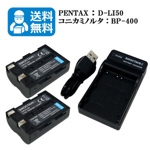 【送料無料】 D-LI50　BP-21　ペンタックス　シグマ　互換バッテリー　2個と　互換USB充電器　1個　SD1 / SD1 Merrill / SD14 / SD15
