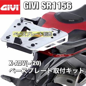 【即納・新品】GIVI SR1156　X-ADV750（～’20）モノキーベース/モノロックベース取り付け用ベースキット（純正キャリア用）