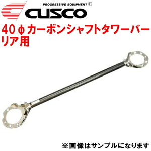 CUSCO 40φカーボンシャフトタワーバーR用 CM5Aランサー 4G93ターボ 1995/10～2000/9