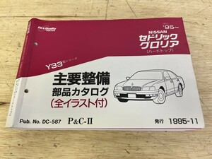 NISSAN 日産 セドリック グロリア （ハードトップ） Y33 主要整備 部品カタログ （全イラスト付）（平7年）