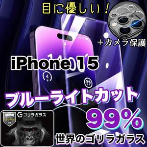 大人気！目に優しい！【iPhone 15】ブルーライト99%カットフィルム&カメラ保護フィルム【高品質ゴリラガラス》