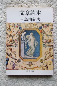 文章読本 (中公文庫) 三島由紀夫 1995年改版