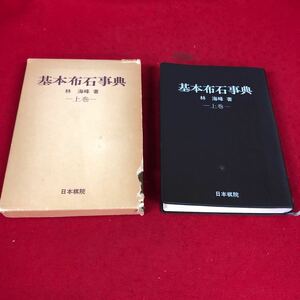 a-050※2 基本布石事典 上巻 林海峰:著 日本棋院