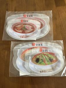 幸楽苑 ジッパーバッグ　中華そば　と　塩野菜たんめん　各：Mサイズ１枚／Sサイズ２枚入り　ラーメン　食玩