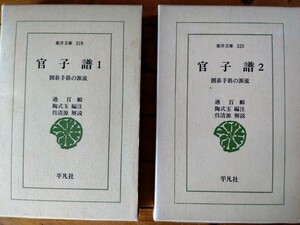 官子譜1 官子譜2 平凡社 囲碁手筋の源流 古本 東洋文庫 呉清源 解説 2冊セット