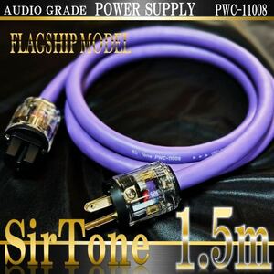 【SirTone】PWC-11008 3C (シールドタイプ) 電源ケーブル 1.5m【新品】