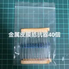 1/4W 1% 680Ω 金属皮膜抵抗器　40個