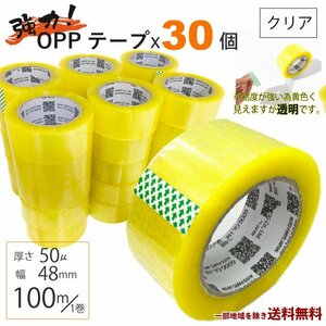 OPP テープ 梱包テープ 30個 セット 梱包 資材 セロテープ 透明テープ 厚さ 50μ 48mm × 100m 30巻 クリア 包装 ビニール 業務用 送込