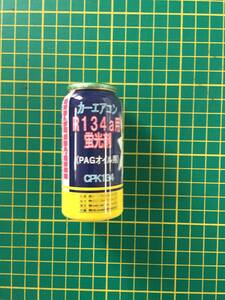 【処分品】マルエヌ/MARUENU カーエアコンR134a用蛍光剤（PAGオイル用） ほたる CP-K134 エアコン漏れ検査剤