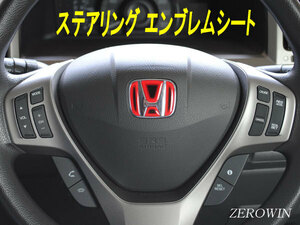 送料無料 ヒートレッドステアリングエンブレム フィットGK3~6 ホンダ ハンドル用