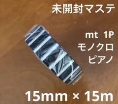 【未開封/マステ】mt 1P モノクロ・ピアノ 15mm × 15m