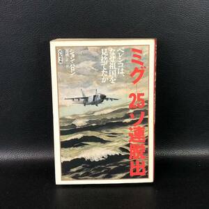 ★初版★ ミグ-25ソ連脱出　ベレンコは、なぜ祖国を見捨てたか 著者 ジョン・バロン著　高橋正　訳 出版社 パシフィカ　管：n4