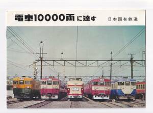 ○国鉄○車両10000両に達す○冊子パンフレット昭和42年