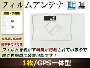 トヨタ/ダイハツ NSCT-W61 ワンセグ GPS 地デジ 一体型 フィルムアンテナ エレメント 受信エレメント！カーナビ 買い替え 載せ替え等に