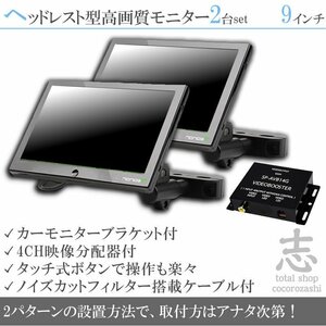 マツダ車に最適 9インチ ヘッドレストモニター オンダッシュ可 WSVGA 2個 左右 液晶モニター タッチボタン ブラケット 18ヶ月保証