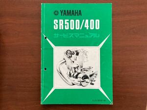 ヤマハ SR400 SR500サービスマニュアル YAMAHA 2J3-28197-00