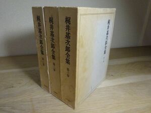 『梶井基次郎全集』全3巻　河出書房　昭和51年重版函月報