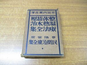 ▲01)【同梱不可】【図書落ち】整体指圧温熱水治療法全集/民間治療全集第1巻/平田内蔵吉/春陽堂/昭和6年発行/付録付き/A