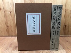 董其昌の書画　研究・ 図版篇 2冊揃/二玄社 1981年　CEA1073