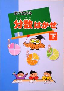 ※「分数はかせ　下」小学校４年生～６年生向け