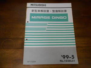 C2753 / ミラージュ ディンゴ MIRAGE DINGO GF-CQ2A 新型車解説書 99-5